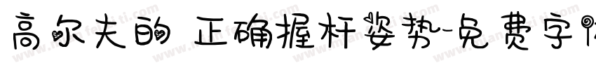 高尔夫的 正确握杆姿势字体转换